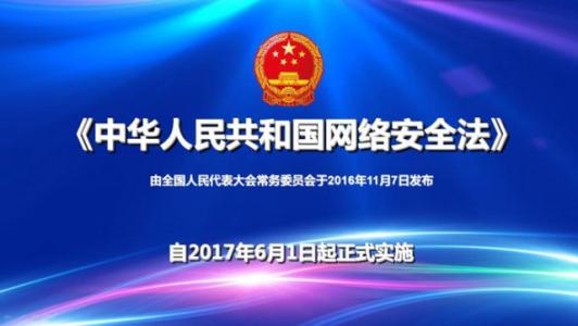 中華人民共和國(guó)網(wǎng)絡(luò)安全法