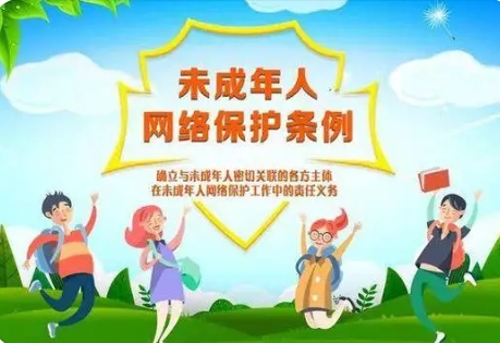 司法部、國(guó)家網(wǎng)信辦有關(guān)負(fù)責(zé)人就《未成年人網(wǎng)絡(luò)保護(hù)條例》答記者問(wèn)