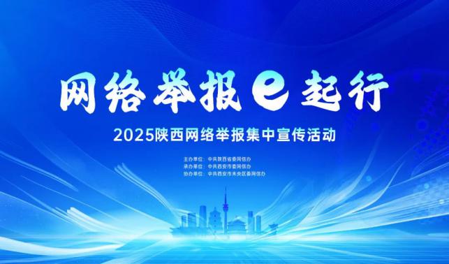 網(wǎng)絡(luò)舉報e起行 | 陜西開展2025網(wǎng)絡(luò)舉報集中宣傳活動