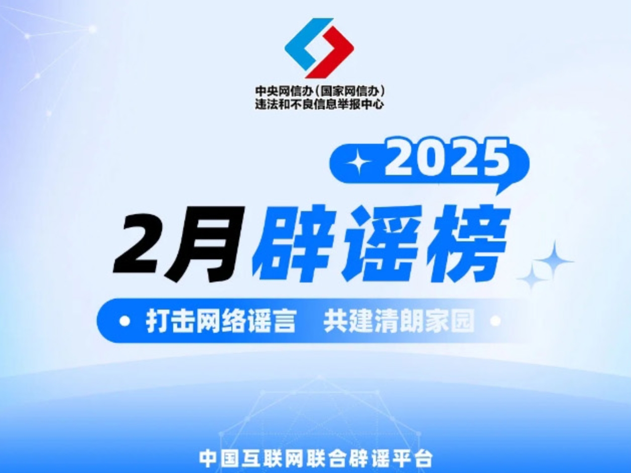 打擊網(wǎng)絡(luò)謠言 共建清朗家園 中國互聯(lián)網(wǎng)聯(lián)合辟謠平臺2025年2月辟謠榜