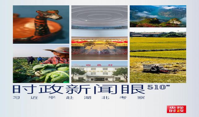 時(shí)政新聞眼丨習(xí)近平考察湖北，為何重點(diǎn)關(guān)注這兩個(gè)縣？