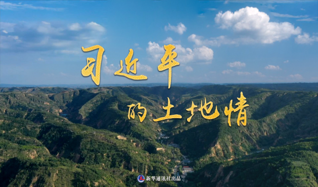 微紀錄片｜習(xí)近平的土地情