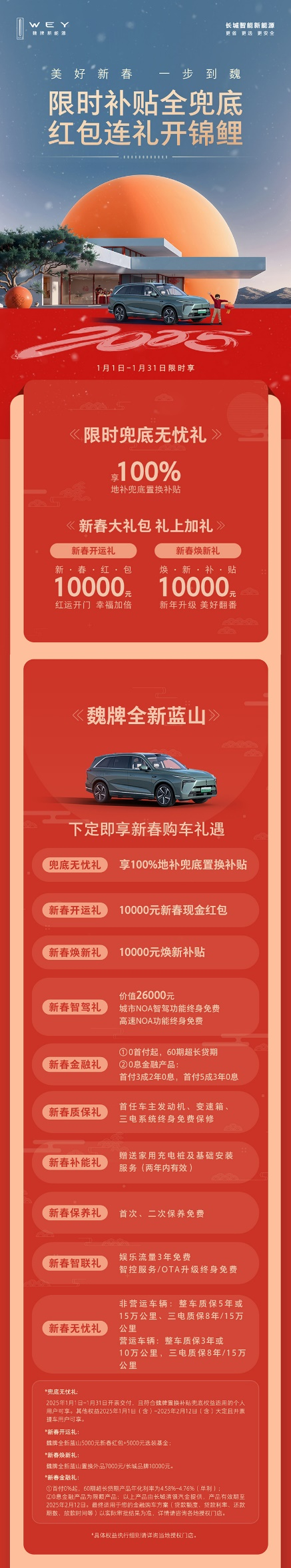 科技豪華一步到魏！魏牌全新藍(lán)山新春特惠，超值購車禮遇等你來搶