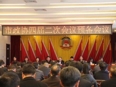兩會前奏曲——市政協(xié)四屆二次會議預(yù)備會順利召開?。ǜ秸f(xié)會議議程）
