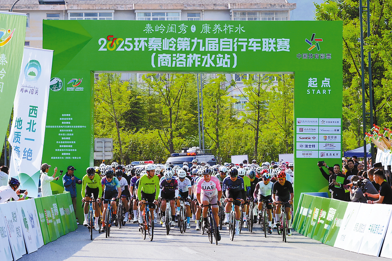 2025環(huán)秦嶺第九屆自行車聯(lián)賽（商洛柞水站）開賽